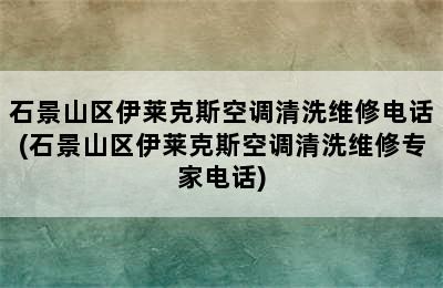 石景山区伊莱克斯空调清洗维修电话(石景山区伊莱克斯空调清洗维修专家电话)