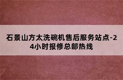 石景山方太洗碗机售后服务站点-24小时报修总部热线