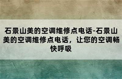 石景山美的空调维修点电话-石景山美的空调维修点电话，让您的空调畅快呼吸