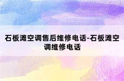 石板滩空调售后维修电话-石板滩空调维修电话