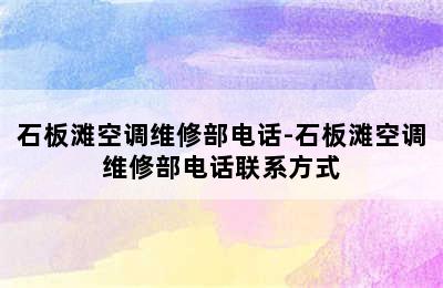 石板滩空调维修部电话-石板滩空调维修部电话联系方式