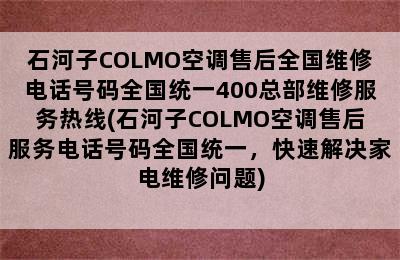 石河子COLMO空调售后全国维修电话号码全国统一400总部维修服务热线(石河子COLMO空调售后服务电话号码全国统一，快速解决家电维修问题)