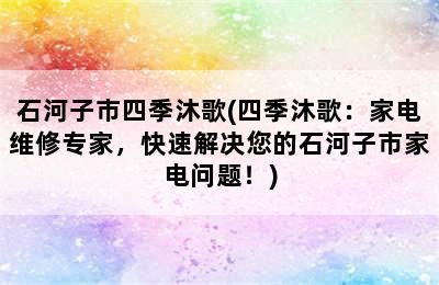 石河子市四季沐歌(四季沐歌：家电维修专家，快速解决您的石河子市家电问题！)