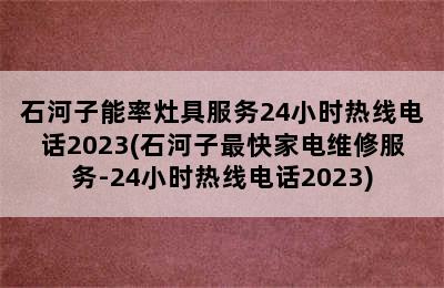 石河子能率灶具服务24小时热线电话2023(石河子最快家电维修服务-24小时热线电话2023)