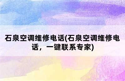 石泉空调维修电话(石泉空调维修电话，一键联系专家)