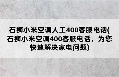 石狮小米空调人工400客服电话(石狮小米空调400客服电话，为您快速解决家电问题)