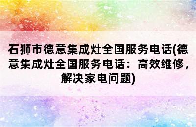 石狮市德意集成灶全国服务电话(德意集成灶全国服务电话：高效维修，解决家电问题)