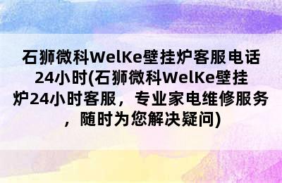 石狮微科WelKe壁挂炉客服电话24小时(石狮微科WelKe壁挂炉24小时客服，专业家电维修服务，随时为您解决疑问)