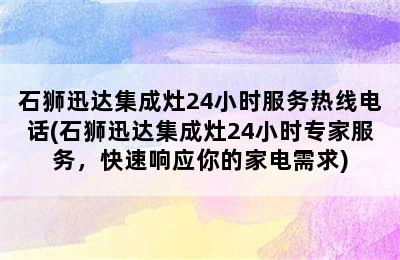 石狮迅达集成灶24小时服务热线电话(石狮迅达集成灶24小时专家服务，快速响应你的家电需求)