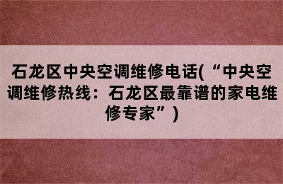 石龙区中央空调维修电话(“中央空调维修热线：石龙区最靠谱的家电维修专家”)