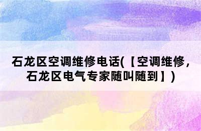 石龙区空调维修电话(【空调维修，石龙区电气专家随叫随到】)