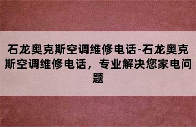 石龙奥克斯空调维修电话-石龙奥克斯空调维修电话，专业解决您家电问题