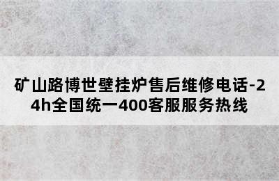 矿山路博世壁挂炉售后维修电话-24h全国统一400客服服务热线