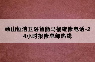 砀山恒洁卫浴智能马桶维修电话-24小时报修总部热线