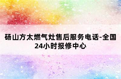 砀山方太燃气灶售后服务电话-全国24小时报修中心