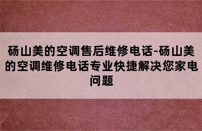 砀山美的空调售后维修电话-砀山美的空调维修电话专业快捷解决您家电问题