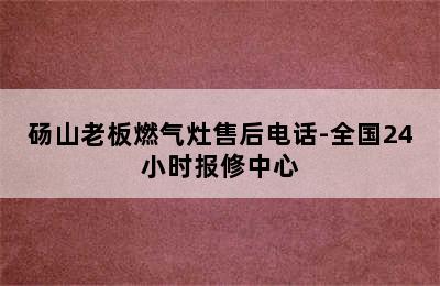 砀山老板燃气灶售后电话-全国24小时报修中心