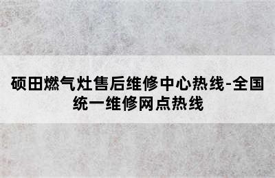 硕田燃气灶售后维修中心热线-全国统一维修网点热线