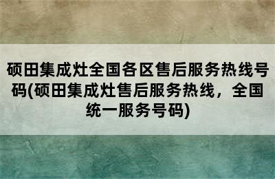 硕田集成灶全国各区售后服务热线号码(硕田集成灶售后服务热线，全国统一服务号码)