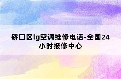 硚口区lg空调维修电话-全国24小时报修中心