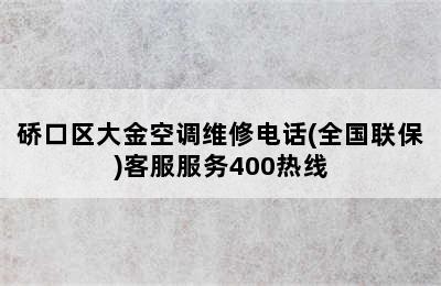 硚口区大金空调维修电话(全国联保)客服服务400热线