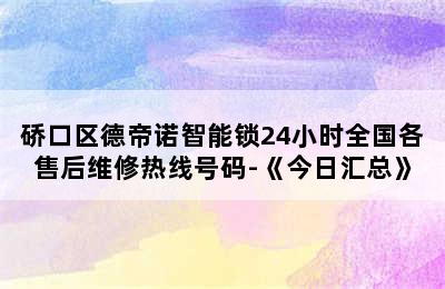 硚口区德帝诺智能锁24小时全国各售后维修热线号码-《今日汇总》