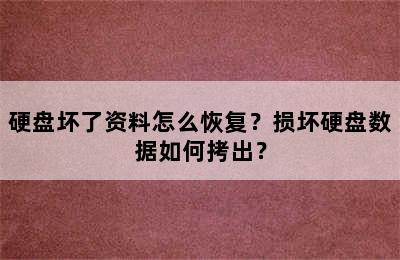 硬盘坏了资料怎么恢复？损坏硬盘数据如何拷出？