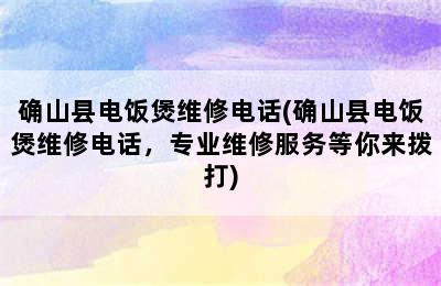 确山县电饭煲维修电话(确山县电饭煲维修电话，专业维修服务等你来拨打)