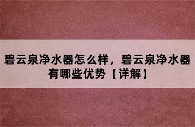 碧云泉净水器怎么样，碧云泉净水器有哪些优势【详解】