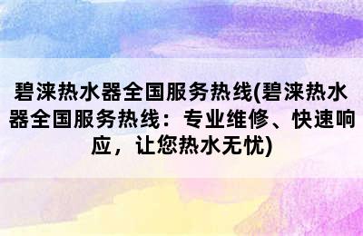 碧涞热水器全国服务热线(碧涞热水器全国服务热线：专业维修、快速响应，让您热水无忧)