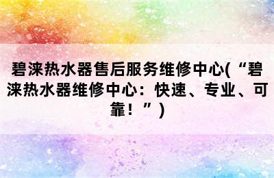 碧涞热水器售后服务维修中心(“碧涞热水器维修中心：快速、专业、可靠！”)