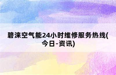 碧涞空气能24小时维修服务热线(今日-资讯)