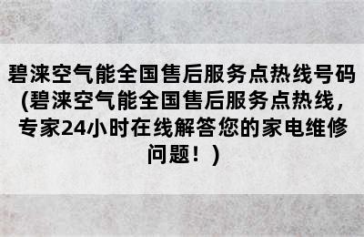 碧涞空气能全国售后服务点热线号码(碧涞空气能全国售后服务点热线，专家24小时在线解答您的家电维修问题！)