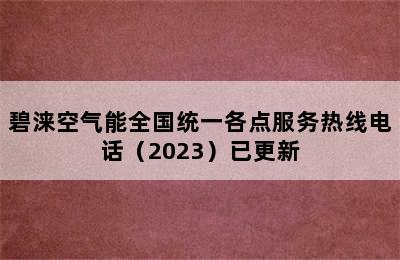 碧涞空气能全国统一各点服务热线电话（2023）已更新