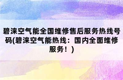 碧涞空气能全国维修售后服务热线号码(碧涞空气能热线：国内全面维修服务！)