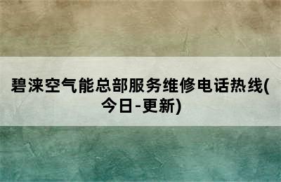 碧涞空气能总部服务维修电话热线(今日-更新)