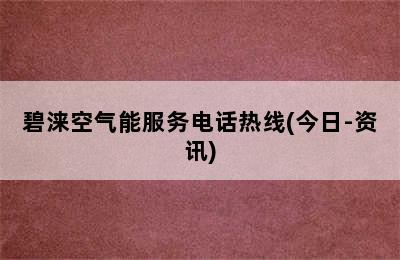 碧涞空气能服务电话热线(今日-资讯)