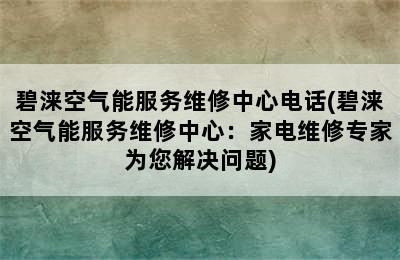 碧涞空气能服务维修中心电话(碧涞空气能服务维修中心：家电维修专家为您解决问题)