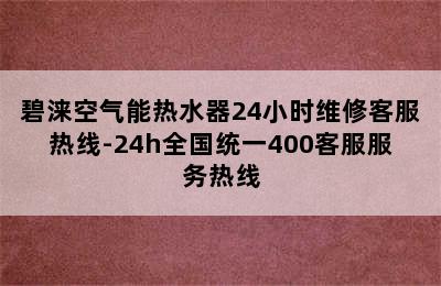 碧涞空气能热水器24小时维修客服热线-24h全国统一400客服服务热线