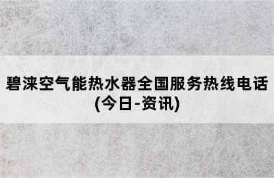 碧涞空气能热水器全国服务热线电话(今日-资讯)