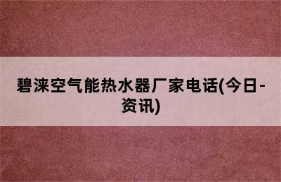 碧涞空气能热水器厂家电话(今日-资讯)