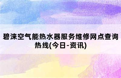 碧涞空气能热水器服务维修网点查询热线(今日-资讯)