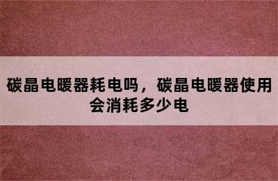 碳晶电暖器耗电吗，碳晶电暖器使用会消耗多少电