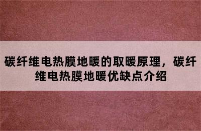 碳纤维电热膜地暖的取暖原理，碳纤维电热膜地暖优缺点介绍