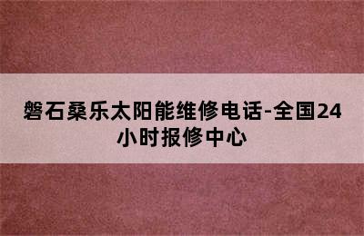 磐石桑乐太阳能维修电话-全国24小时报修中心