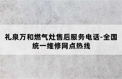 礼泉万和燃气灶售后服务电话-全国统一维修网点热线