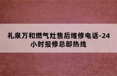 礼泉万和燃气灶售后维修电话-24小时报修总部热线