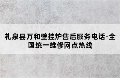 礼泉县万和壁挂炉售后服务电话-全国统一维修网点热线