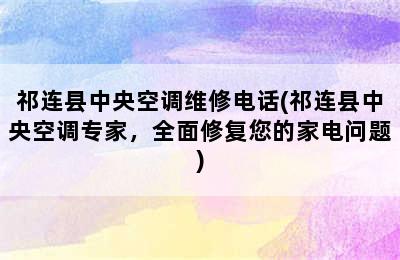 祁连县中央空调维修电话(祁连县中央空调专家，全面修复您的家电问题)