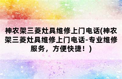 神农架三菱灶具维修上门电话(神农架三菱灶具维修上门电话-专业维修服务，方便快捷！)